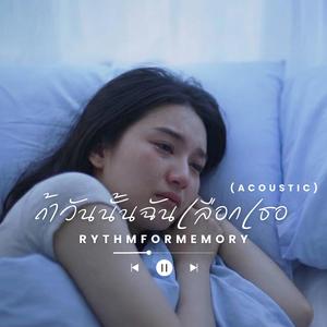 ถ้าวันนั้นฉันเลือกเธอ (อะคูสติกกีตาร์)