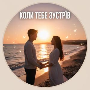 Коли тебе зустрів Remastered (Radio Edit)