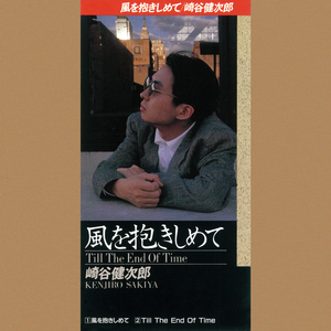 風を抱きしめて