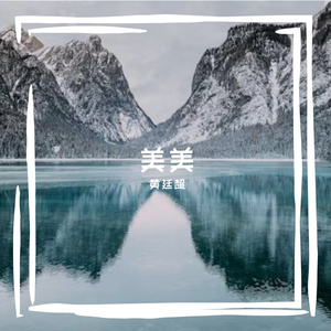 美美中国动画百年纪念曲