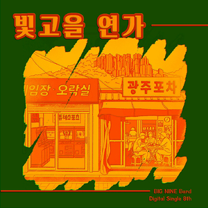 빛고을연가 (Instrumental)