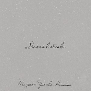 Дымом в облака