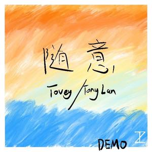 随意 (Demo）