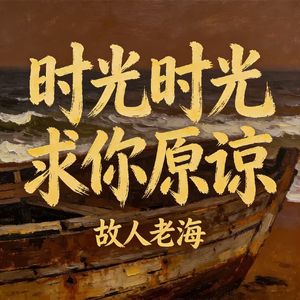 时光时光求你原谅