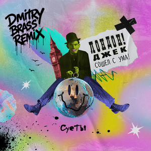 Лондон! Джек сошел с ума! (Dmitry Brass Remix)