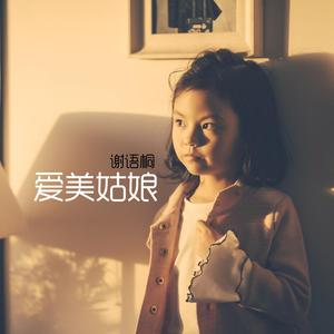 爱美姑娘