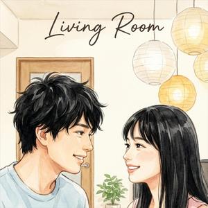 リビングルーム (feat. Spicy Canvas)