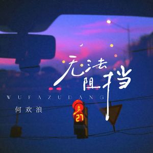 无法阻挡 (我自己都无法阻挡)