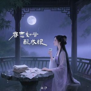 眷恋如昔酿成恨
