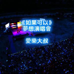 如果可以 (feat. 爱乐大叔) (梦想演唱会版)