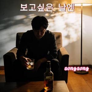 보고 싶은 날엔