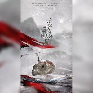 三国论·谁与争锋 伴奏