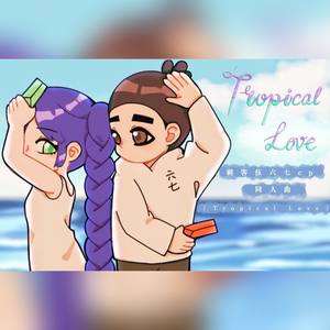 Tropical Love(剧情版)——动画《刺客伍六七》衍生曲