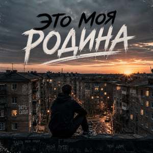 Это моя Родина