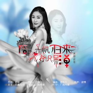 陪你千帆归来我行只影单（伴奏）