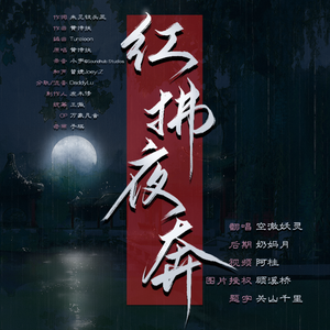 红拂夜奔