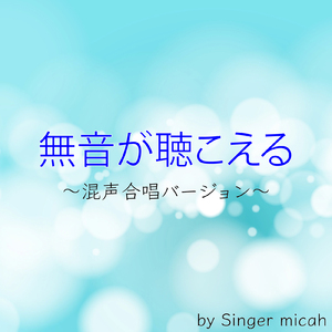 無音が聴こえる／混声四部 テノール (Cover)