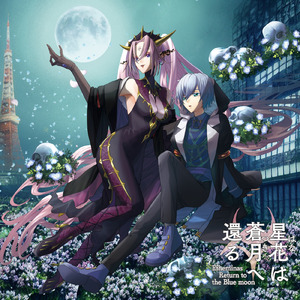 星花は蒼月へ還る -Side:Sibyl=El=Sol-