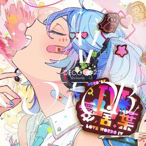 愛言葉IV（Eiris Remix）