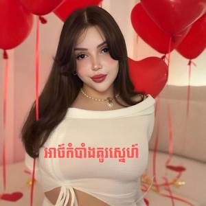 អាថ៍កំបាំងគូរស្នេហ៍