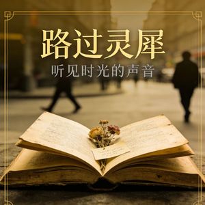 王志诚 - 路过灵犀
