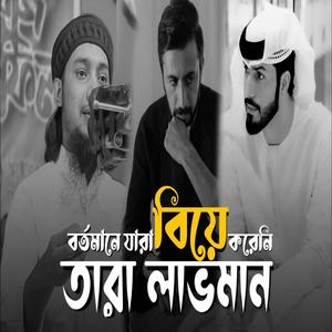 বর্তমানে যারা বিয়ে করেনি তারা লাভবান (feat. Abu Toha Mohammed Adnan)