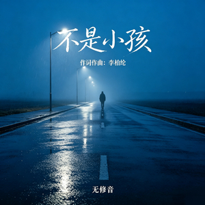 不是小孩(无修音版)