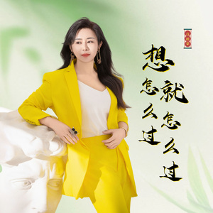 想怎么过就怎么过