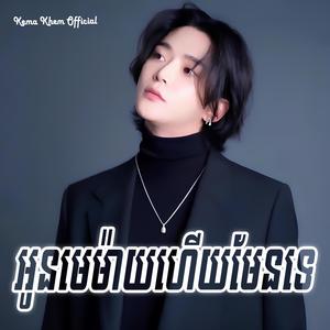 ស្នាមយំរបស់នាង ក្រោយមានឈ្មោះមេម៉ាយ