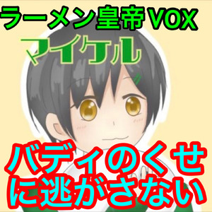 バディのくせに逃がさない