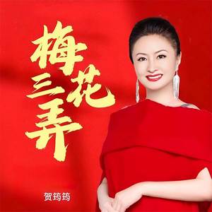 梅花三弄