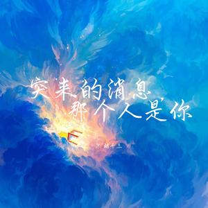 突来的消息，那个人是你 (深情女生版)