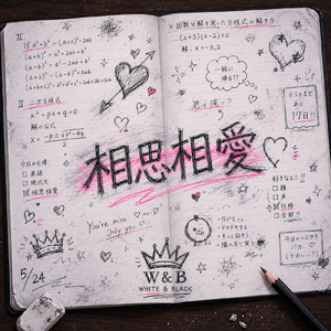 相思相愛