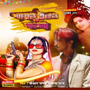 आर्केस्ट्रा सुपरहिट पागल भइल पटना