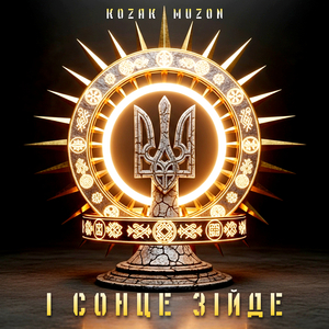 І сонце зійде