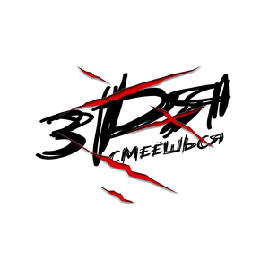 Зря смеёшься