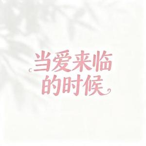 当爱来临的时候 (Remix)