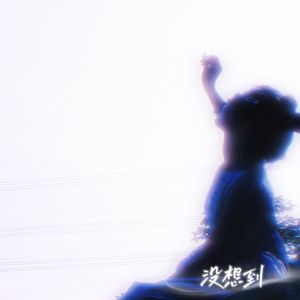 没想到