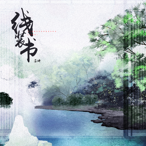 线装书