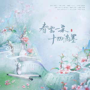 春云一朵，十四滴墨