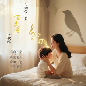 母亲像一只百灵鸟在歌唱