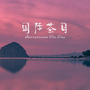 绿茶之诗 (《翠影摇春》)