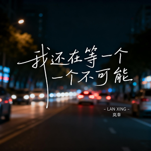 我还在等一个不可能