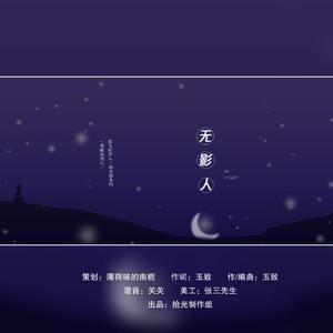 无影人《恋与制作人》西月国系列周棋洛原创