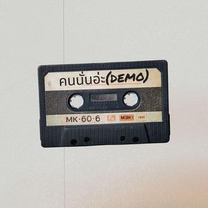 คนนั้นอ่ะ (feat. midknight)