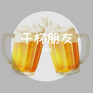 干杯朋友（翻自 田震）