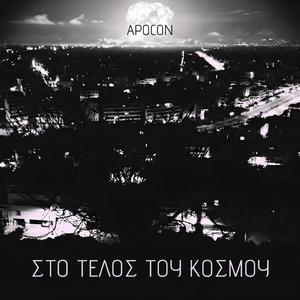 Στο Τέλος του Κόσμου (Sto Telos tou Kosmou)