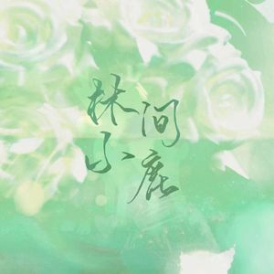 林间小鹿（HB2鹿柒）