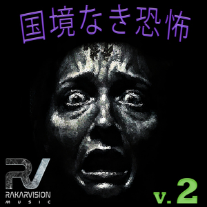 国境なき恐怖 2