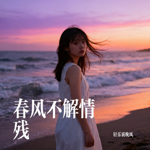 春风不解情残